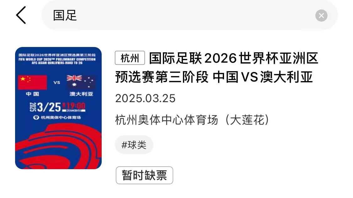 有钱也买不到了！黄牛平台显示，国足vs澳大利亚已缺票